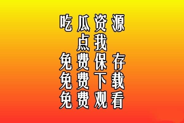 热门吃瓜推荐1