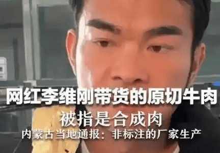 李维刚卖假肉赔750万 获人民日报点赞