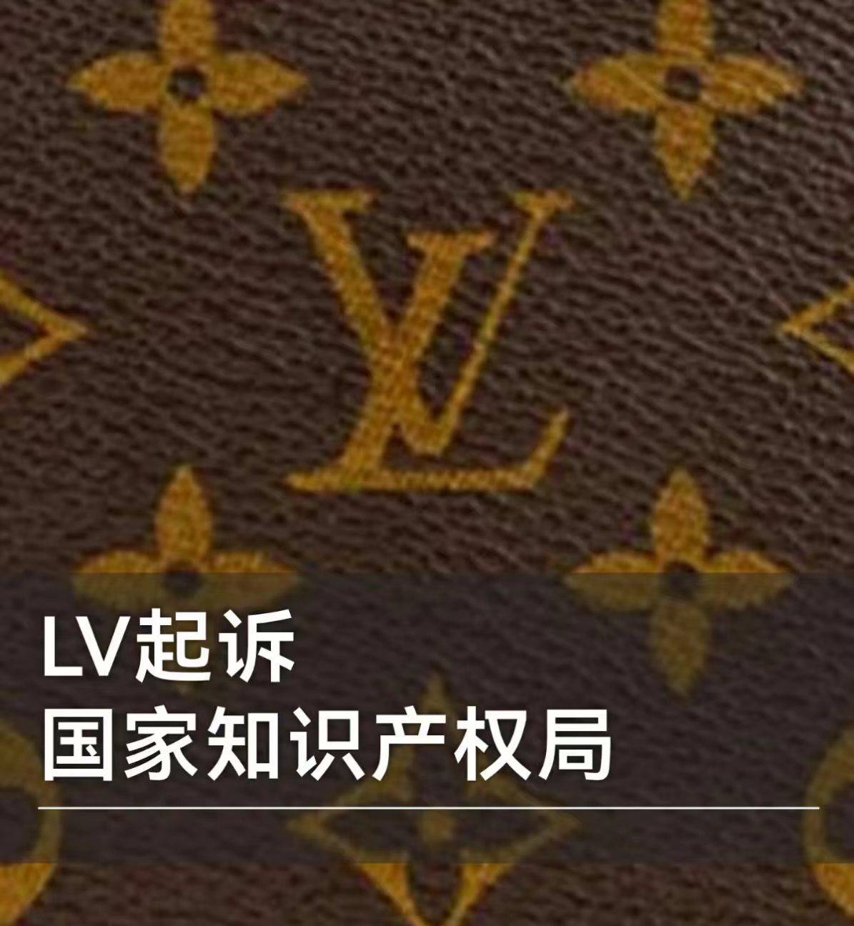 恶意文化掠夺!LV公司直接起诉国家知识产权局先前胜诉茉莉奶白