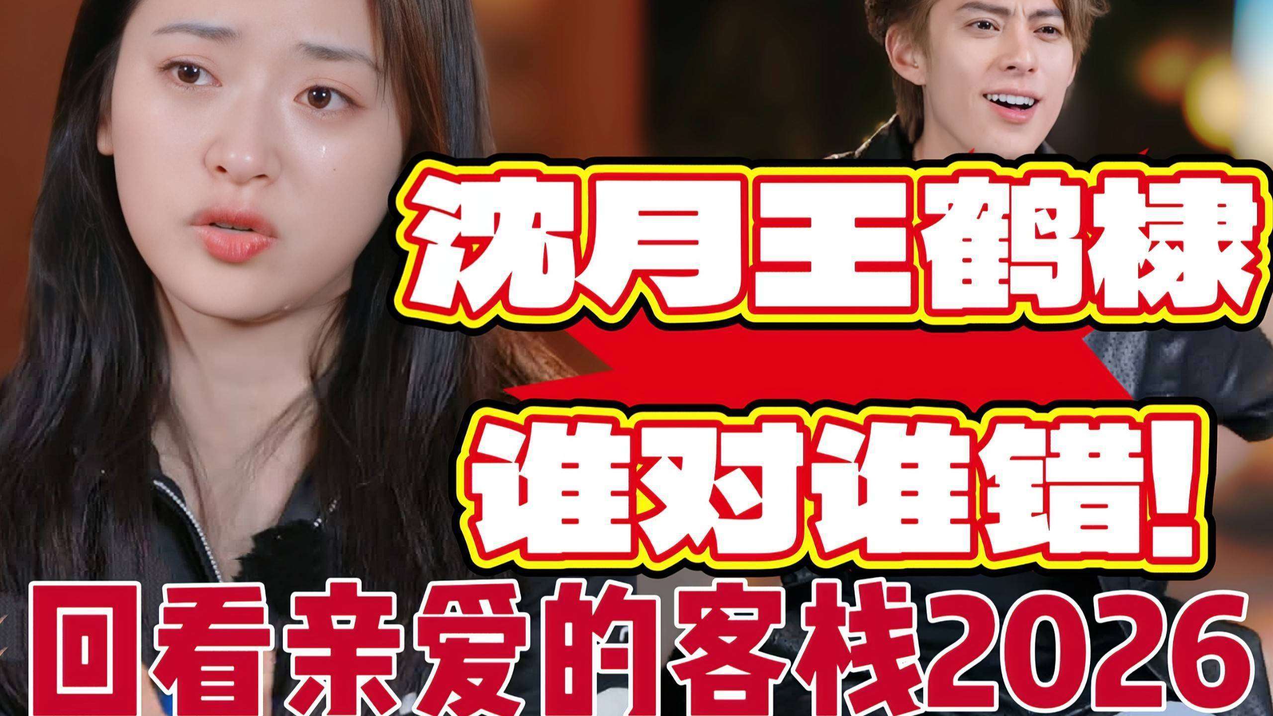 沈月道歉涨44万粉，王鹤棣高敏人设崩塌