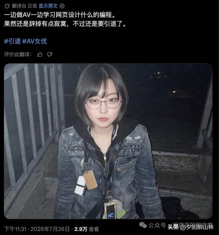太突然！女优隐退转行做web开发，靠AI自学网页设计