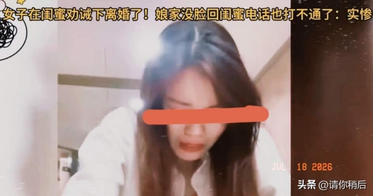 安徽女子被闺蜜劝离婚，没想到闺蜜和前夫走到了一起