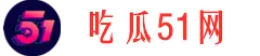 每日热点瓜-网红大瓜-圈内事件